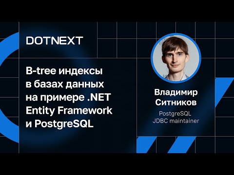 Владимир Ситников — B-tree индексы в базах данных на примере .NET Entity Framework и PostgreSQL