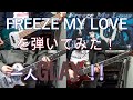 GLAY - FREEZE MY LOVE(LIVE Ver) を弾いてみた!歌詞付き、歌なし