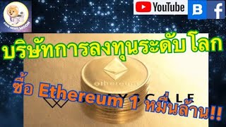 บริษัทการลงทุนระดับโลก Grayscale ซื้อ Ethereum เพิ่มรวมเป็น 1 หมื่นล้าน รอสัญญาณการทำกำไรในอนาคต!?
