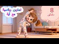 تمارين الصباح للأطفال مع آية     دقائق من النشاط والطاقة  أنشودة الجسم السليم دندنها