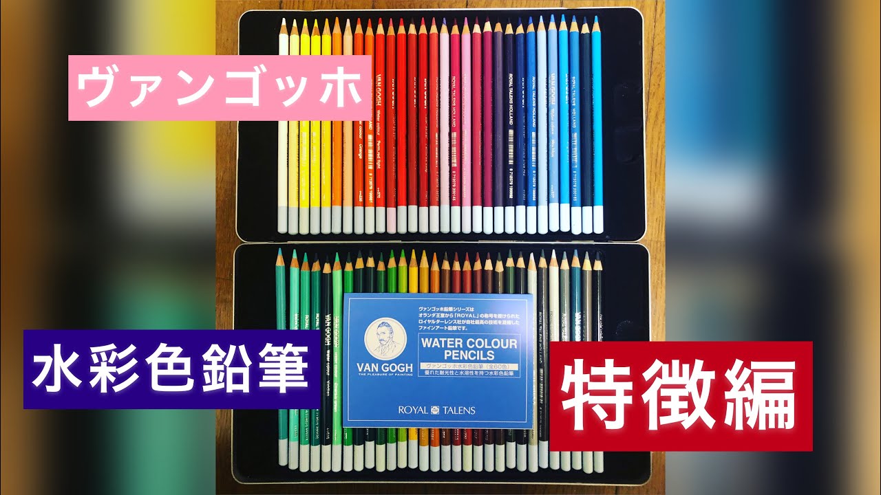ヴァンゴッホ 水彩色鉛筆のご紹介 特徴編 - YouTube