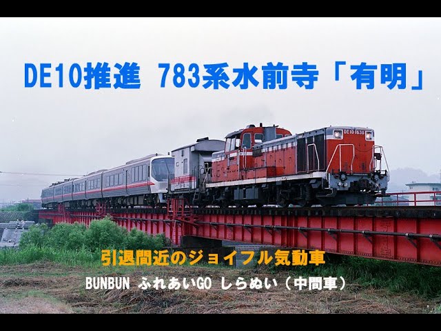 DE10推進783系水前寺「有明」、九州のジョイフル気動車引退間際の頃