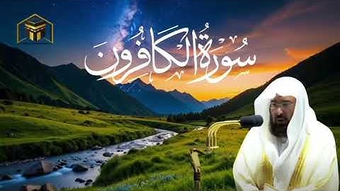 سورة الكافرون  بصوت الشيخ عبد الرحمن السديس