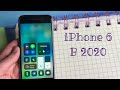 iPhone 6 в 2020 году, спустя 6 лет