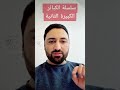 #سلسلة_الكبائر  2 #بلغوا_عنى_ولو_اية #islam #shorts #اسلام