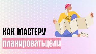 Планирование Целей 2024: Как Достичь Максимума