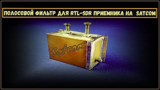 Полосовой Фильтр для RTL-SDR приемника на Satcom 🛰️📻