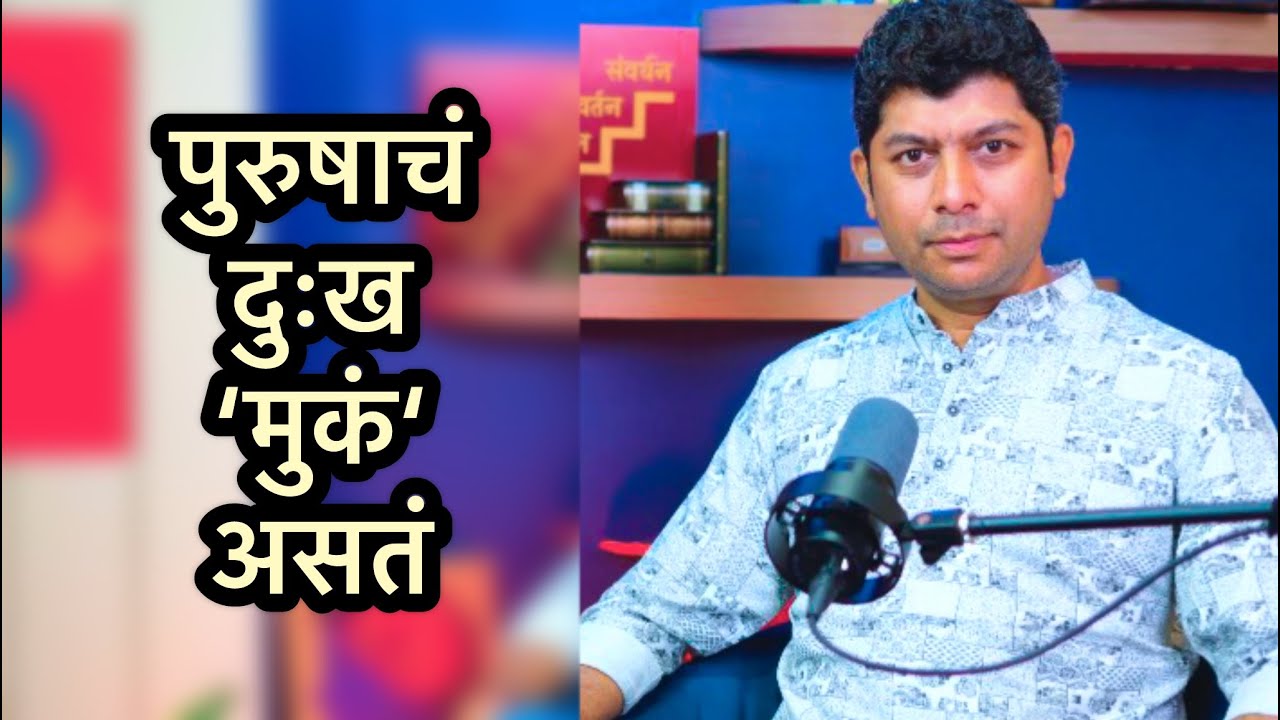 पुरुषाचं दुःख मुकं असतं | ओंकार दाभाडकर | InMarathi