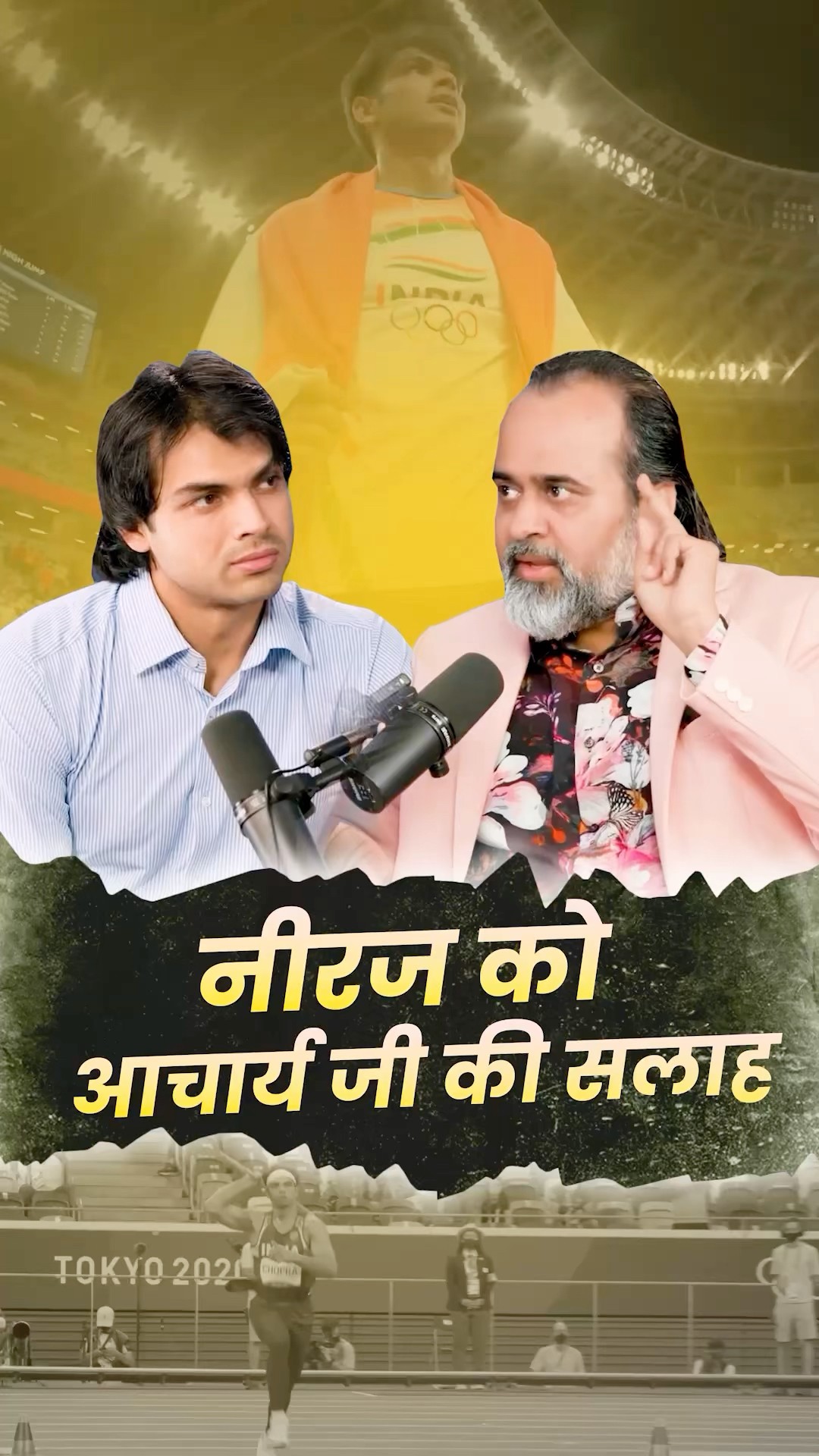 नीरज चोपड़ा को आचार्य जी की सलाह || आचार्य प्रशांत