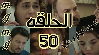 ملخص الحلقه 50||من مسلسل فضيله خانم وبناتها||الموسم الثاني||