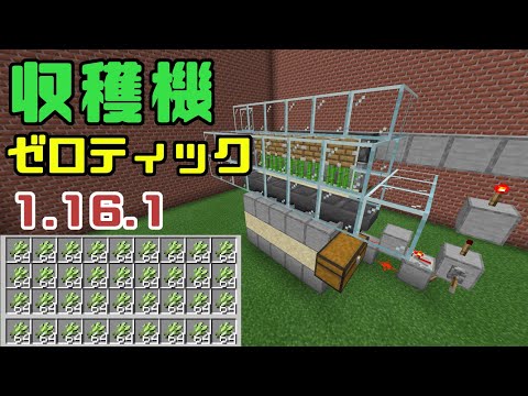 【マインクラフト統合版（BE）】1.16.1　簡単に作れるサトウキビのゼロティック収穫機