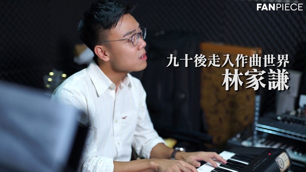 【FanPiece 專訪】九十後走入作曲世界｜林家謙 Terence Lam