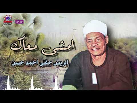 موال امشي معاك مواويل شعبية الريس حفني احمد حسن