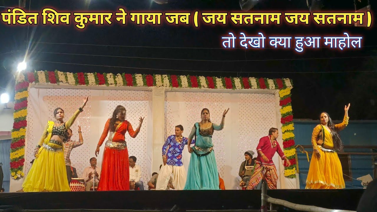 पंडित शिव कुमार तिवारी ने गाया जब जय सतनाम जय सतनाम तो देखो क्या माहोल