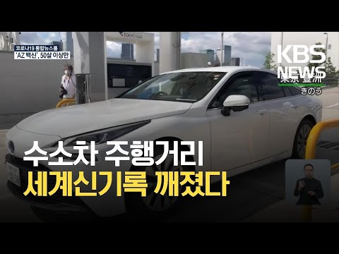 일본 수소차 주행거리 세계신기록 / KBS 2021.07.02.
