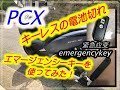 【PCX125 JF81】キーレスの電池切れ時の対処　#エマージェンシーキーを使ってみた　#電池切れ、あってはならない　　#PCXemergencykey  #PCX 紧急应变