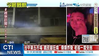 每日必看】台中第五市場遭祝融鐵皮屋延燒波及知名老店20250306 - YouTube
