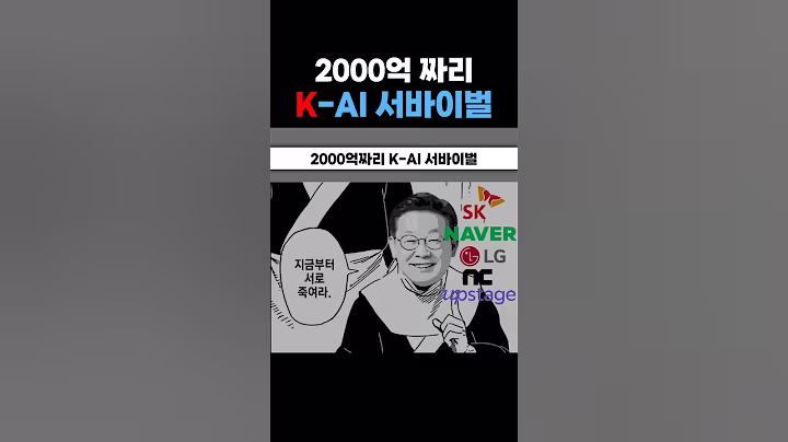 K-AI 서비이벌 #주식 #네이버 #뉴스 #AI