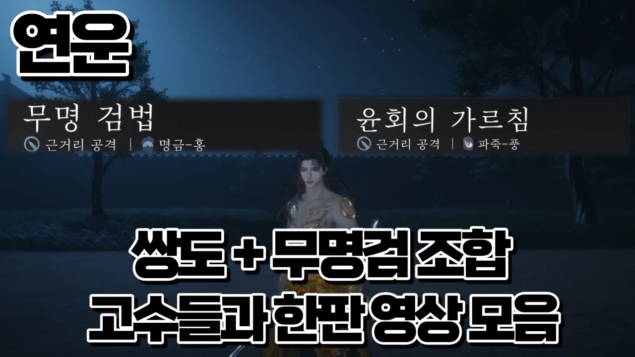 [연운] 무아 구간 윤회의 가르침 + 무명검법 고수들과 한판 영상 모음