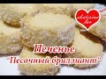 Очень вкусное, быстрое и РАССЫПЧАТОЕ песочное печенье из минимума ингредиентов!