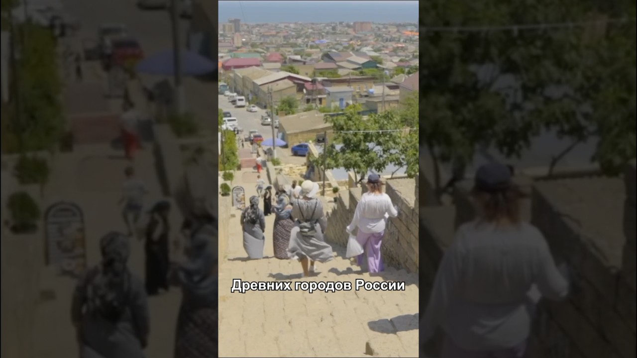 Дербент - один из самых древних городов России