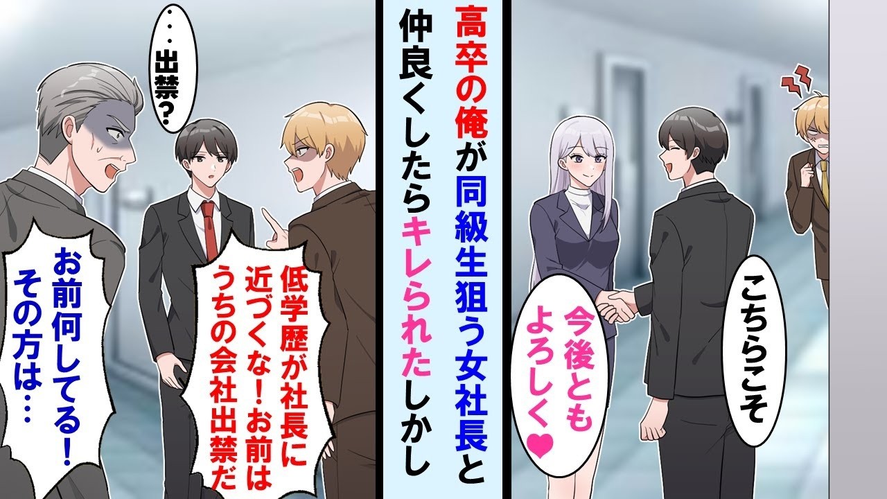 【漫画】低学歴の俺が嫌味なエリート同級生が狙う取引先の美人社長と仲良くなると「もううちの会社に来るな」と出禁を言い渡された。しかし同級生の上司が顔面蒼白。実は俺は…【マンガ動画】