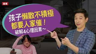 小孩懶散不積極? 4 招讓孩子自動自發｜腦科學教養研究所ep.81 王宏哲教養育兒寶典