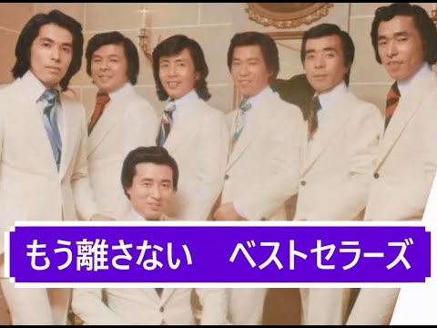 もう離さない / ベストセラーズ