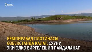 Кемпирабад плотинасы Өзбекстанда калат, сууну эки өлкө биргелешип пайдаланат Кемпирабад плотинасы Өзбекстанда калат, сууну эки өлкө биргелешип пайдаланат