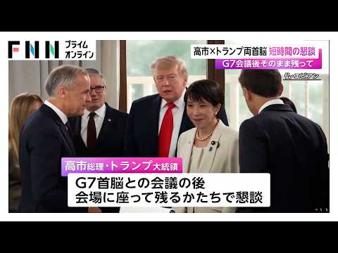 高市・トランプ両首脳 短時間の懇談 G7会議後そのまま残って（2026年06