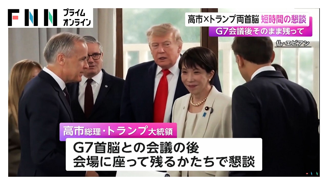 高市・トランプ両首脳 短時間の懇談 G7会議後そのまま残って（2026年06