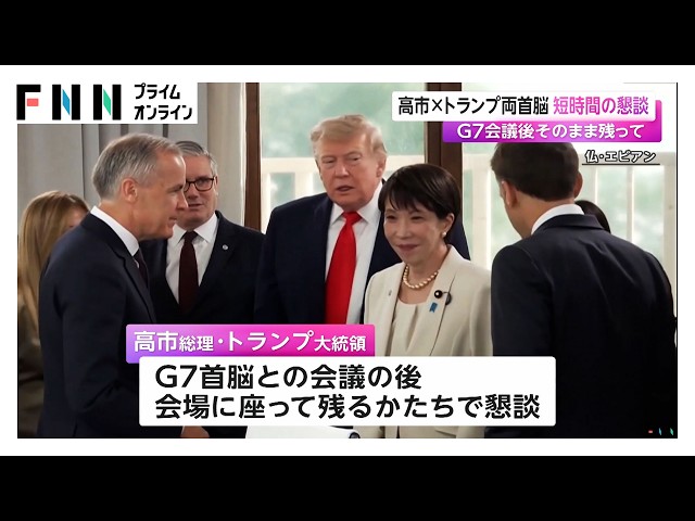 高市・トランプ両首脳 短時間の懇談 G7会議後そのまま残って（2026年06