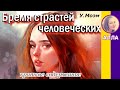 Краткое содержание Бремя страстей человеческих. Моэм У. Пересказ романа за 12 минут