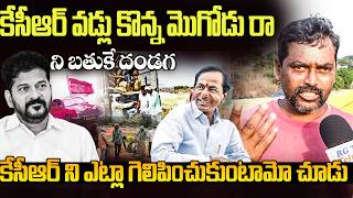 కేసీఆర్ ని ఎట్లా గెలిపించుకుంటామో చూడు  | Man Fires On Cm Revanth Reddy | RGTV |