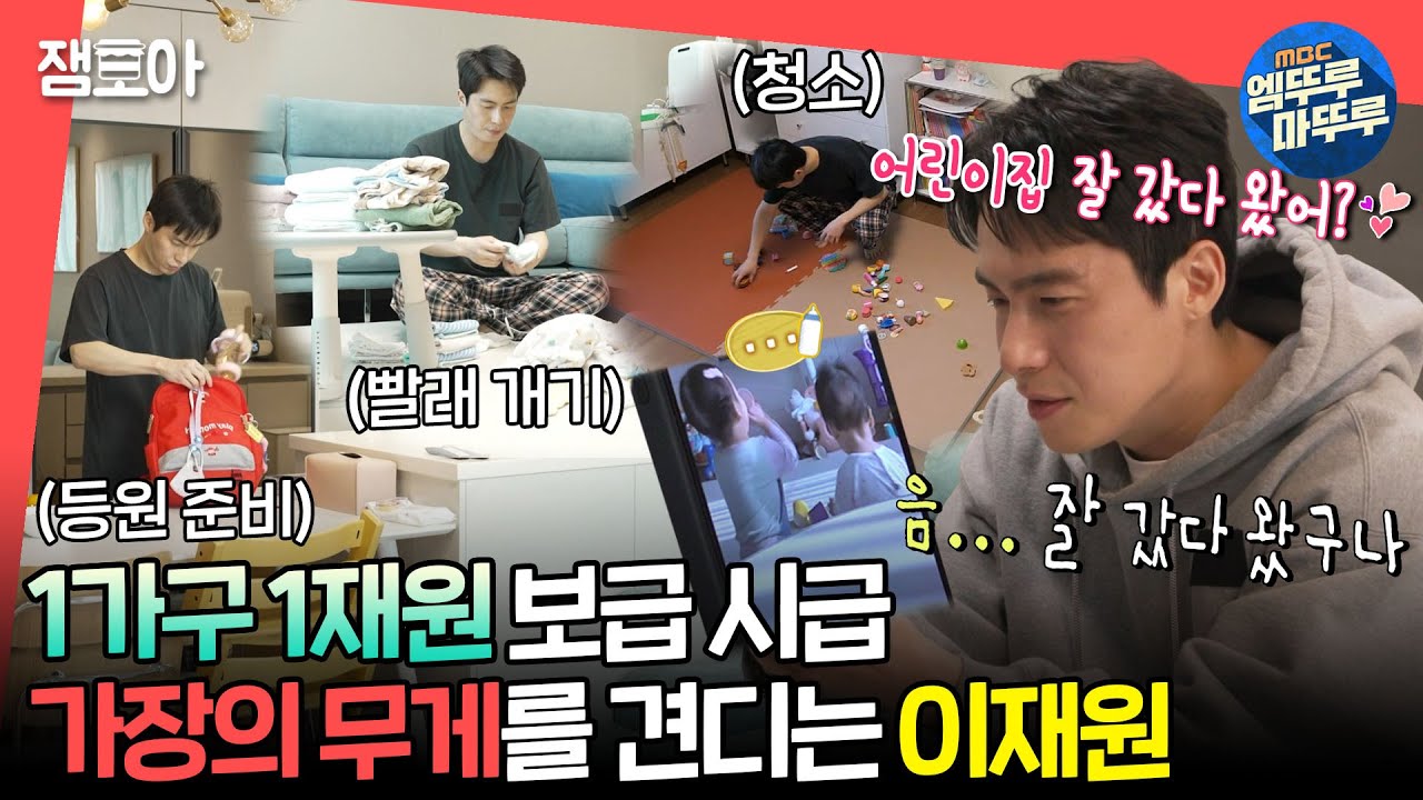 [#전참시] 오늘따라 아빠에게 관심이 없는 아이들을 위해 열일하는 배우 이재원🍼🌟ㅣ#이재원 MBC240210방송