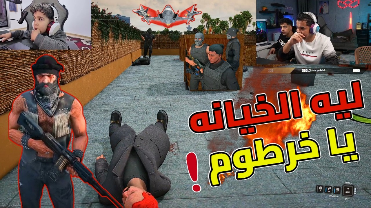 بهلول عرف بخيانة خرطوم فخلص عليه والاسلحة كلها اتسرقت😱🔥