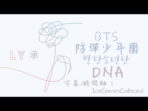 【繁體字幕】BTS (防彈少年團) - DNA