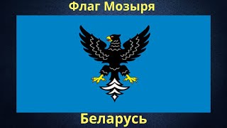 Флаг Мозыря. Беларусь.