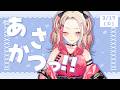 【 朝活 】3/17 旅行からただいま火曜日☀「おはよう」頂戴✋【服巻有香／Vtuber】