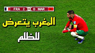 الليلة التي تعرض فيها المغرب للظلم أمام فرنسا • وحُرم من التأهل لنهائي كأس العالم 2022 !!