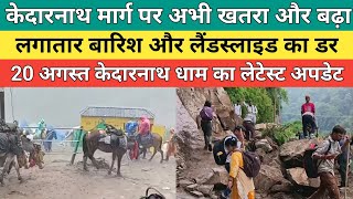 Kedarnath dham latest update 2026 | केदारनाथ मार्ग पर लगातार बारिश और लैंडस्लाइड का डर | 