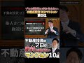 不動産投資のプロは絶対選ばない区分マンション5位