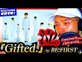 【BE:FIRST】の『Gifted.』をにわかベスティこめちゃんが初めて聴いたら、胸を打つそのメッセージにまさかの泣かされた件。リアクション ビーファースト