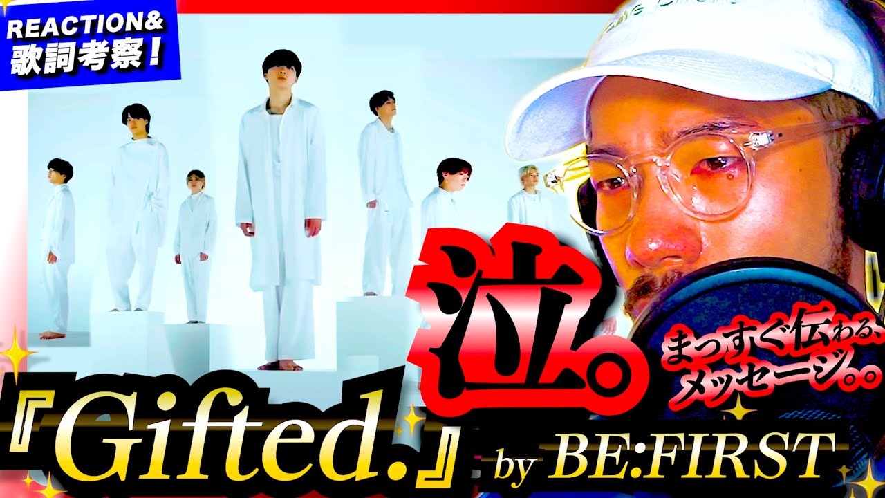 【BE:FIRST】の『Gifted.』をにわかベスティこめちゃんが初めて聴いたら、胸を打つそのメッセージにまさかの泣かされた件。リアクション ビーファースト