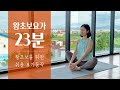 요가에 입문하는 뽀시래기를 위한 왕초보요가 | 23분 기초요가 스트레칭