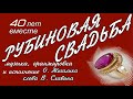 Рубиновая свадьба