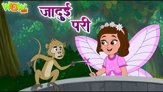 magical stick popular hindi stories for kids wow kahani