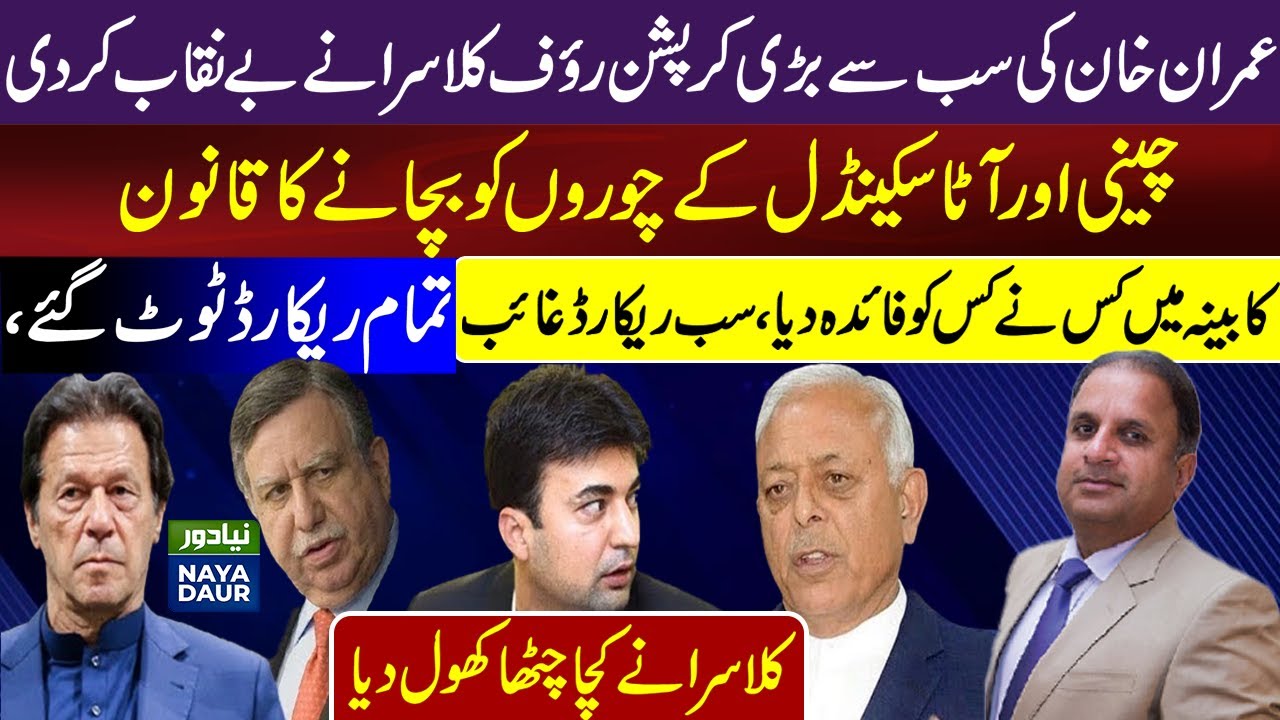 Rauf Klasra Exposes PTI Government's Biggest Corruption