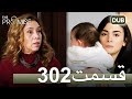 302 سوگند با دوبلۀ فارسی قسمت 