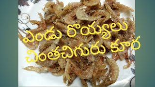 Enduroyyalu chintachiguru Recipe & Dry Prawns Cleaning